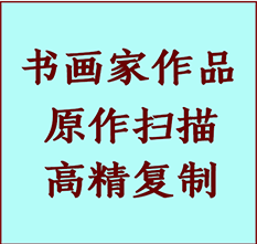 漾濞书画作品复制高仿书画漾濞艺术微喷工艺漾濞书法复制公司